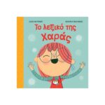 Το λεξικό της χαράς