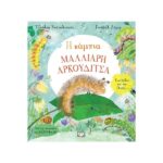 Η κάμπια μαλλιαρή αρκουδίτσα