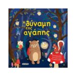 Η δύναμη της αγάπης