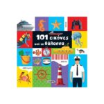 101 εικόνες από τη θάλασσα