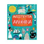 Απίστευτα κι όμως αληθινά