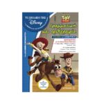Το Σχολείο της Disney - Πρόσθεση και Αφαίρεση - Toy Story