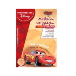 Το Σχολείο της Disney -Μαθαίνω να Γράφω – Cars