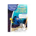 Το Σχολείο της Disney – Ζωγραφίζω και Μαθαίνω τους Αριθμούς – Finding Dory