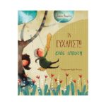 Τα ευχαριστώ ενός ιππότη