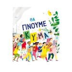 Θα γίνουμε κύμα
