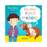 Δεν είναι κακό να κλαις