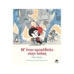 Μ’ έναν κροκόδειλο στην τσέπη