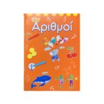 Τετράδιο Ασκήσεων – Αριθμοί