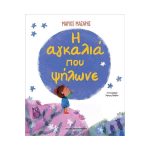 Η αγκαλιά που ψήλωνε