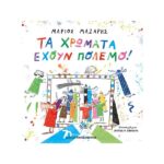 Τα χρώματα έχουν πόλεμο