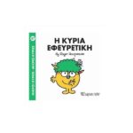 Η κυρία Εφευρετική