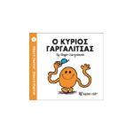Ο Κύριος Γαργαλίτσας
