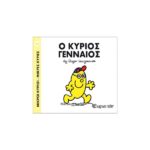 Ο κύριος Γενναίος