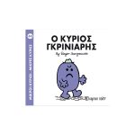 Ο κύριος Γκρινιάρης