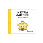 Η κυρία Λαμπερή