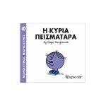 Η κυρία Πεισματάρα