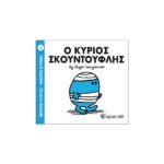 Ο κύριος Σκουντούφλης
