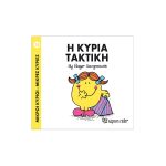 Η κυρία Τακτική