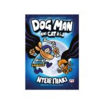 Dog man 4 - Dog Man και Cat Kid - Image 3