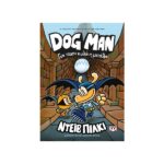 Dog man 7 - Για ποιον κυλά η μπάλα