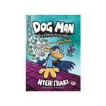 Dog man 8 - Ο φύλακας στην πόλη