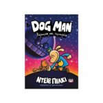 Dog man 9 - Λέρωμα και τιμωρία