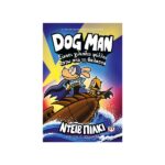 Dog man 11 - Είκοσι χιλιάδες ψύλλοι κάτω από τη θάλασσα