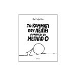 Το κομμάτι που λείπει συναντά το μεγάλο Ο