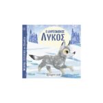 Ο Ανυπόμονος Λύκος - Μικρές Ιστορίες με Ζωάκια