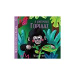 Ο Ιδιότροπος Γορίλας - Μικρές Ιστορίες με Ζωάκια