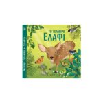 Το Τολμηρό Ελάφι - Μικρές Ιστορίες με Ζωάκια