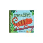 Ο Ξεχωριστός Χαμαιλέοντας - Μικρές Ιστορίες με Ζωάκια