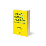 Το λίγο κίτρινο της ημέρας [που χρειαζόμαστε όλ@] - Image 2