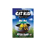 Η Λέσχη Κόμικς του CAT KiD Σκοπίμως