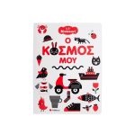 Baby Montessori: Ο κόσμος μου