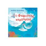 Ο Φαφούτης Καρχαρίας