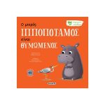 Ο μικρός ιπποπόταμος είναι θυμωμένος