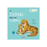 Το τιγράκι λέει την αλήθεια