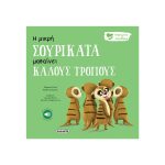 Η μικρή σουρικάτα μαθαίνει καλούς τρόπους