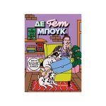 ΔΕ fem ΜΠΟΥΚ: 12 μήνες αυτοφροντίδας
