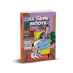 ΔΕ fem ΜΠΟΥΚ: 12 μήνες αυτοφροντίδας - Image 2