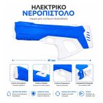Ηλεκτρικό Νεροπίστολο 41cm - Image 2