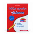 Φύλλα εργασίας για τη γλώσσα Α΄ δημοτικού