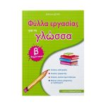 Φύλλα εργασίας για τη γλώσσα Β Δημοτικού
