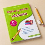Φύλλα εργασίας για τη γλώσσα Β Δημοτικού - Image 2