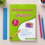 Φύλλα εργασίας για τη γλώσσα Β Δημοτικού - Image 3