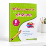 Φύλλα εργασίας για τη γλώσσα Β Δημοτικού - Image 4