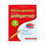 Φύλλα εργασίας για τα μαθηματικά Α΄ δημοτικού