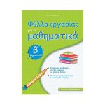 Φύλλα εργασίας για τα μαθηματικά Β΄ δημοτικού